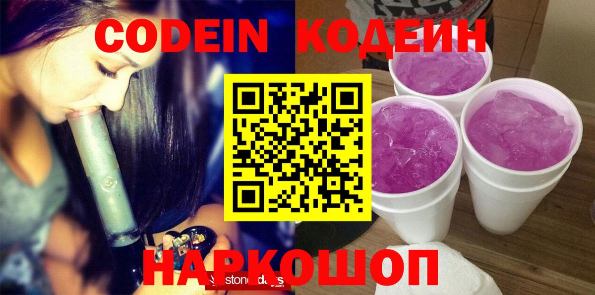 Codein напиток Lean (лин) Югорск
